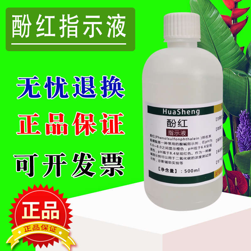 苯酚红指示剂酚红指示液酚标准溶液100ml磺酞 磺溴酞  500ml速发