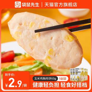 饱腹鸡肉零食袋鼠先生玉米鸡胸肉饼开袋即食高蛋白代餐饱腹健身低