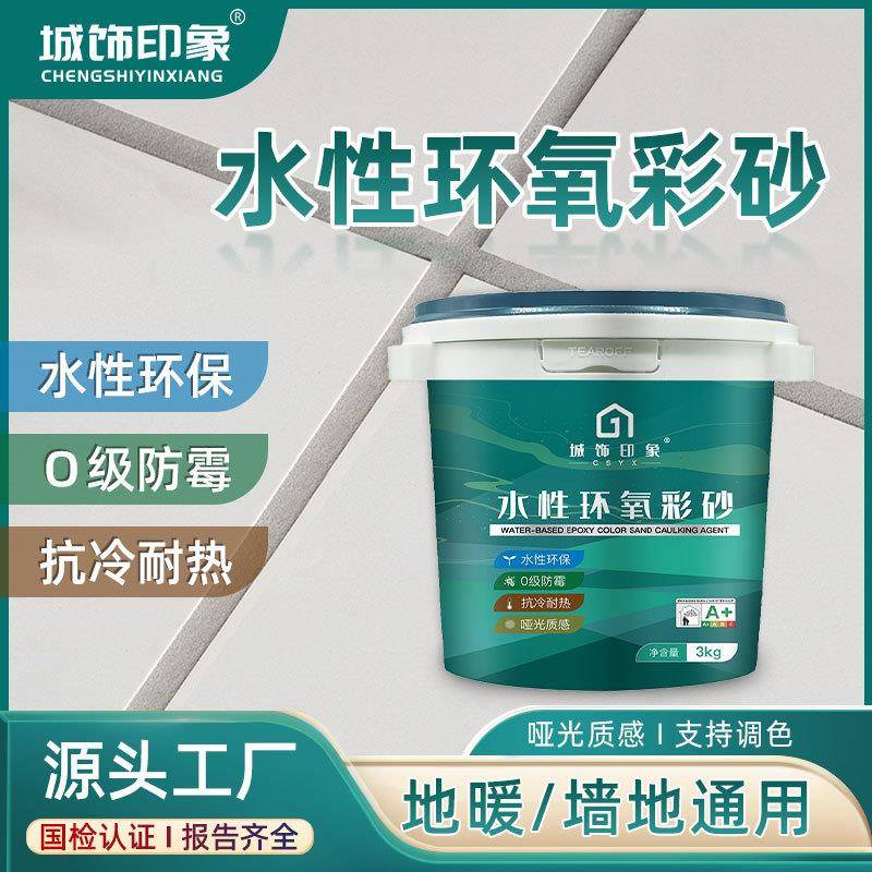 新款直销环氧彩砂美缝剂家用防水防霉瓷砖地砖内外通用免费调色升