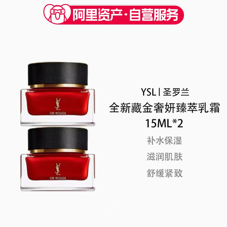 圣罗兰全新藏金奢妍臻萃乳霜15ml*2瓶补水保湿滋润