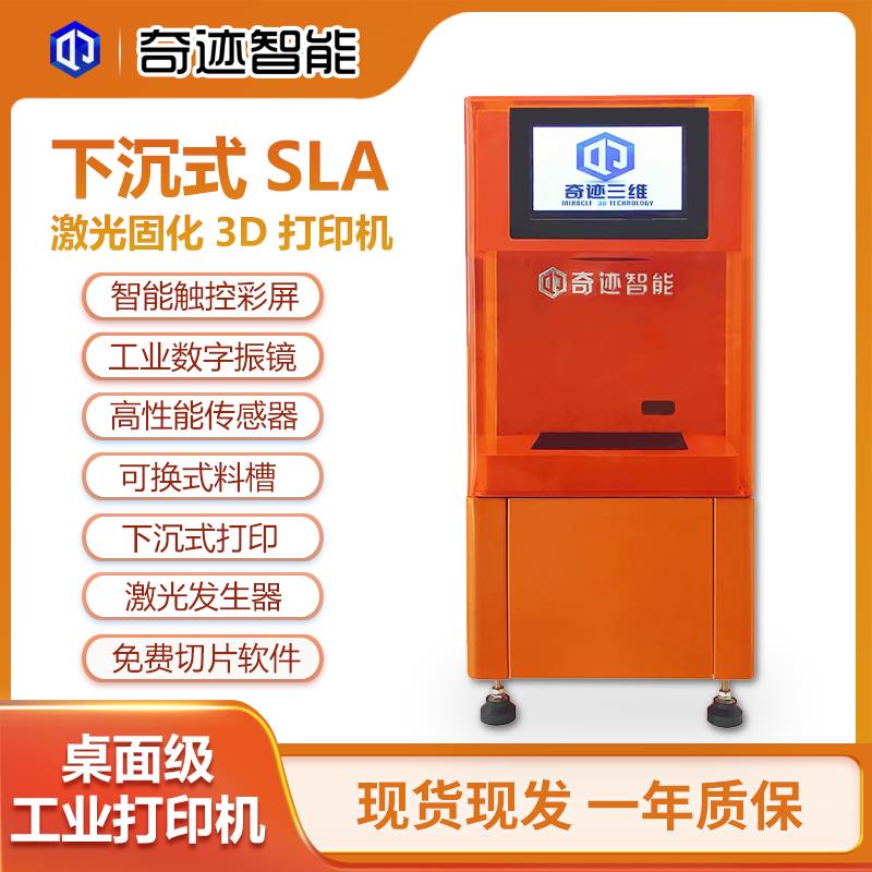 桌面级下沉式3d打印机工业级sla激光固化3D打印机数字振镜高精度