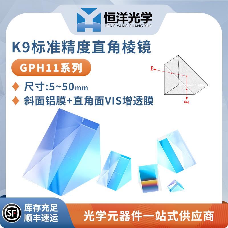 GPH11-K9直角棱镜斜面铝膜+直角面VIS增透全反射等腰三棱镜光学90