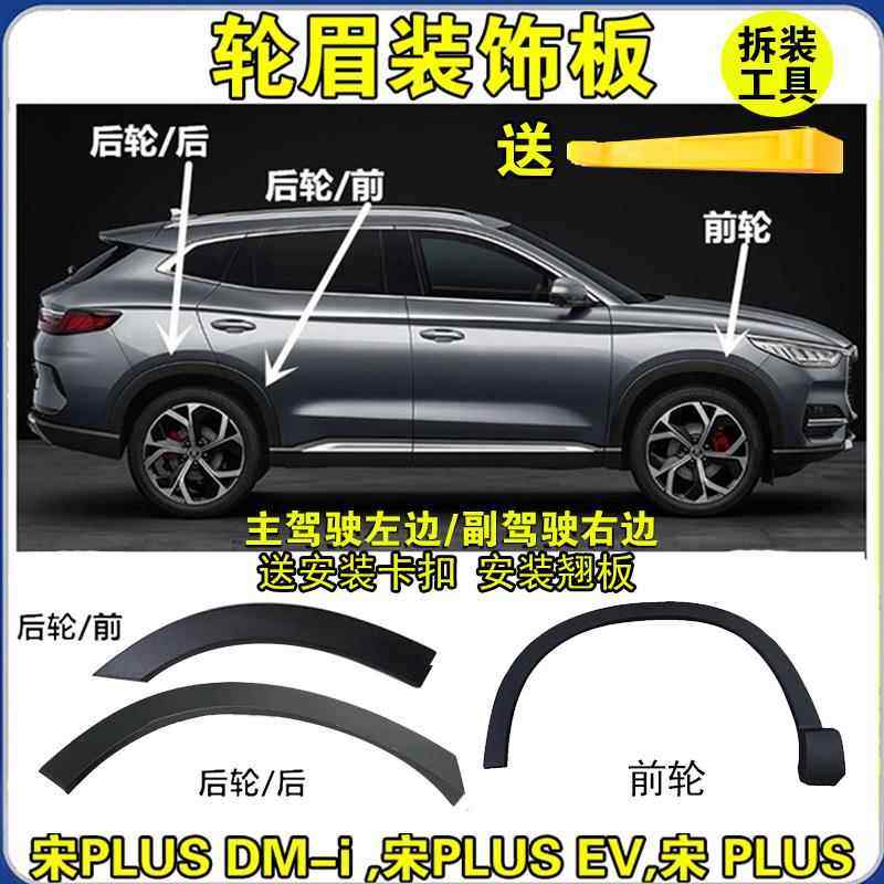 适用于比亚迪宋PLUS轮眉装饰板总成 宋Plus EV DM-i车门轮眉总成