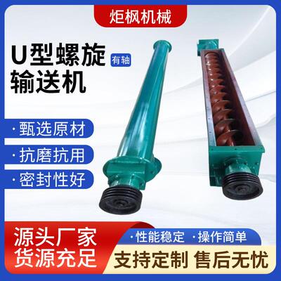 源头厂家U型有轴螺旋输送机304不锈钢绞龙上料机水泥煤颗粒输送机