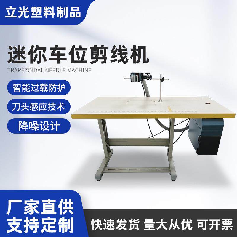 车位剪线机缝纫机剪线机器针织梭织薄料服装专用剪线吸线头机厂家