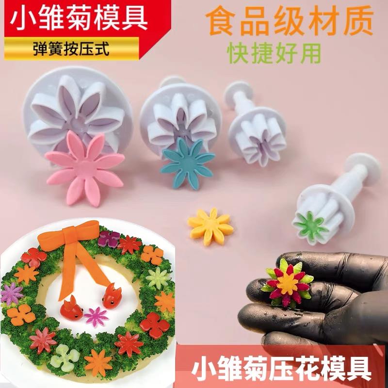 网红小雏菊压花模具冷菜意境盘饰点缀雕花切工具果蔬刻花创意花朵