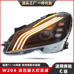 升级全LED大灯总成日行灯 14款 适用奔驰C级W204改装 迈巴赫大灯11