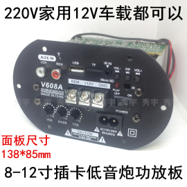 v608a220v蓝牙收音功放8-12寸可调高低音(高低音，)12v大功率车载插卡炮芯