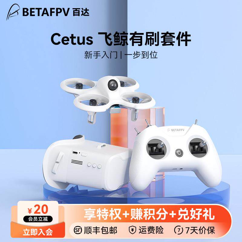 BETAFPV Cetus飞鲸fpv穿越机空心杯迷你无人机套件飞机玩具圈圈机