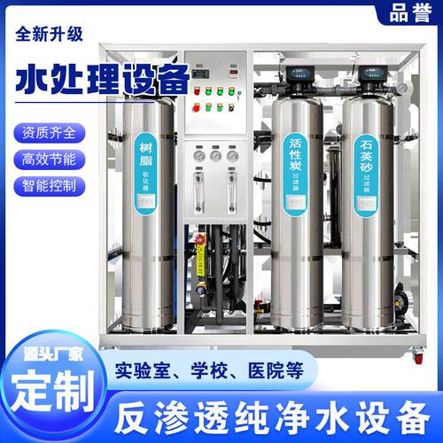 0.25T-100吨/H反渗透水处理设备RO超纯水软化水过滤设备工厂生