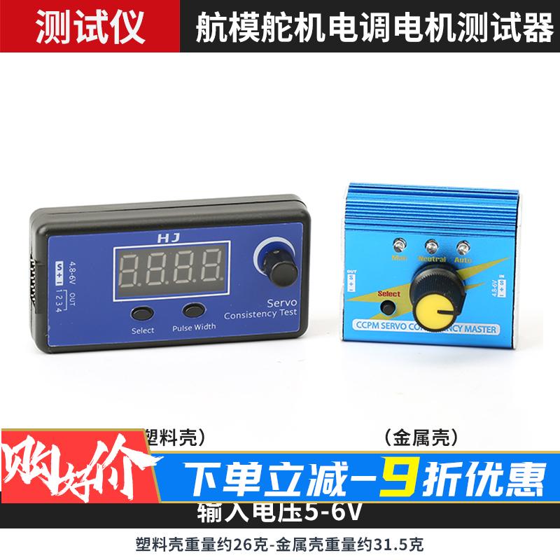 HJ 航模 舵机测试器 铝壳 多功能 带CCPM 电调电机调速仪带屏显示图片