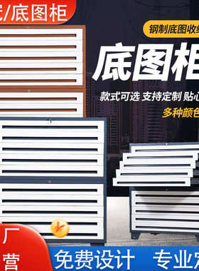 工程图纸柜A0A1底图柜收纳资料图书字画柜建筑工程菲林铁皮文件柜