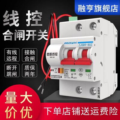 一键断电自动重合闸线控智能断路器空开有源无源信号控制远程总闸
