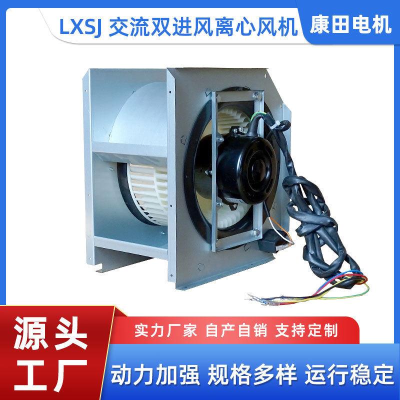 厂家供应离心电机空调管道动力强低噪音LXSJ交流双进风离心电机