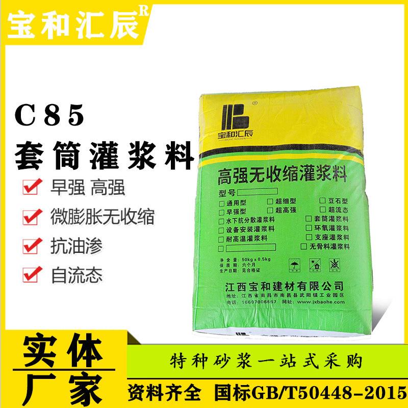 丰城装配式建筑钢筋连接用C85套筒灌浆料高强无收缩本地附近厂家