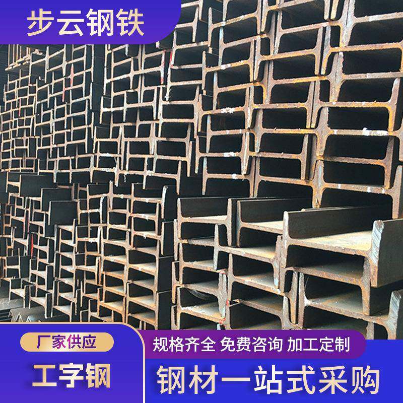 工字钢国标非标Q235B/Q355B材质激光零切割用于建筑h型钢工厂加工