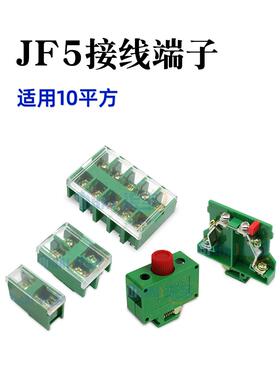 JF5-10/1 2 3 5位接线端子排60A高低卡导轨10平方电线接线盒座