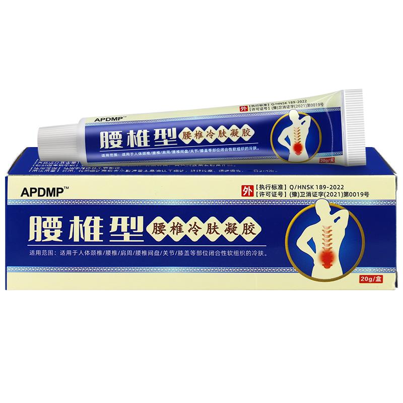 APDMP腰椎型腰椎冷肤凝胶20g/支腰椎疼痛膏
