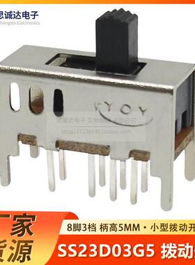 SS23D03G5 小型拨动开关 双联8脚3档2P3T 带固定支架 八脚三档