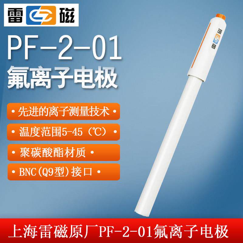 上海雷磁PF-2-01氟离子电极实验室离子计PH酸度计专用电极正品