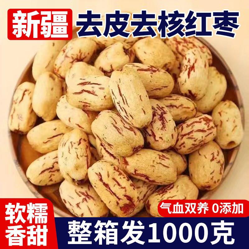去皮去核红枣新疆灰枣特产无皮无核脱皮新鲜干果枣子休闲泡茶干货
