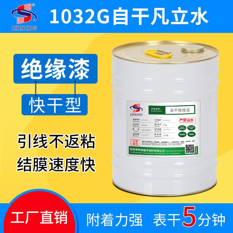 厂家自干绝缘漆快干 干凡立水变压器绝缘油漆电机线 线圈马达转子
