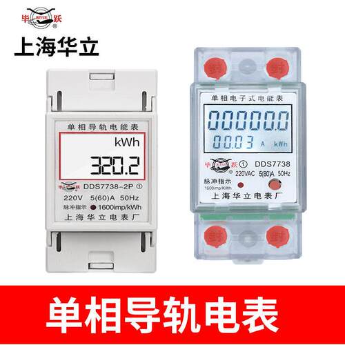上海华立导轨式电表单相电子卡轨式220V出租房家用智能DDS7738