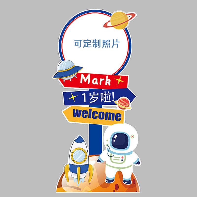 儿童太空人主题宇航员科技节活动迎宾牌水牌宝宝生日布置路引