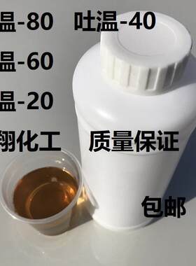 工业级吐温T-80吐温T-20吐温T-60吐温T-40非离子表面活性剂 包邮