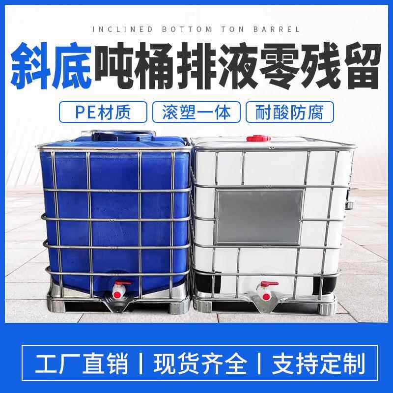 新款斜口吨桶ibc集装桶塑料方桶排液零残留1立方化工包装周转桶