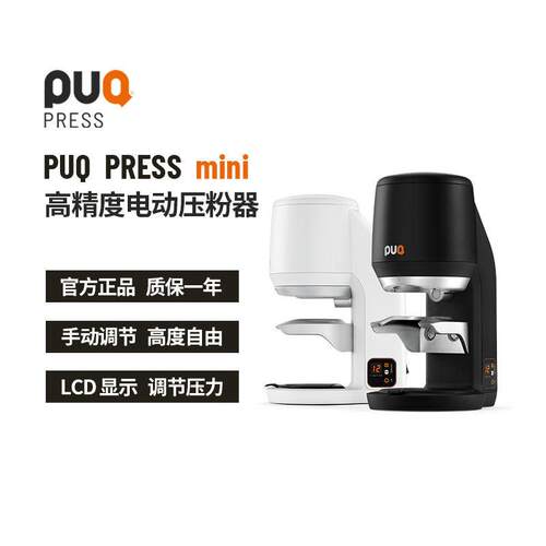 PUQ PRESS MINI 自动压粉器商用电动意式咖啡机配件 58mm咖啡压粉