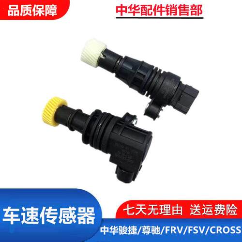 适配中华骏捷/FRV/FSV/CROSS轮速码表转速车速感测器里程表感测器