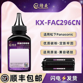 96E墨粉盒KX-FAC296CN补充碳粉通用松下牌激光传真机FL323CN硒鼓97E加粉专用墨粉328墨盒333黑鼓磨338炭粉末