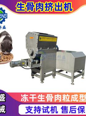 猫草粒冻干生骨肉成型挤出机 新款式狗粮机成型机