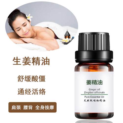 新款纯生姜l精油老姜摩油单方发热正品10m泡脚痧油全身体通经络刮