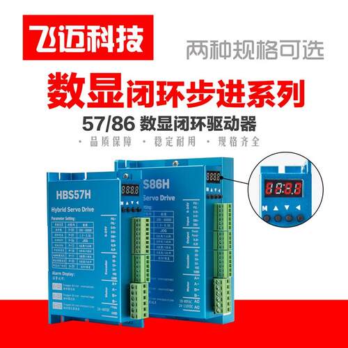 飞迈86闭环数显步进马达套装4.5n8A.5n12n+HBS86H闭环数显驱动器