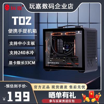 玩嘉T02 手提便携小机箱MATX紧凑型台式机240水冷电脑ITX桌面mini