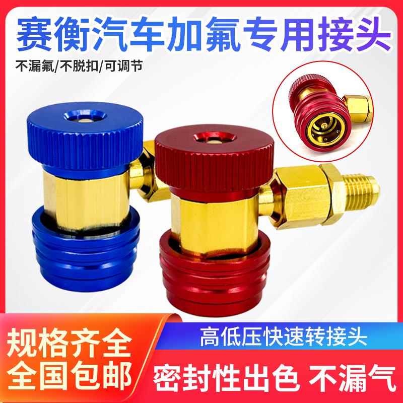 塞衡汽车空调加氟工具快速接头套装加雪种冷媒工具低压转换高压