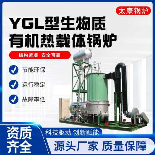 YGL燃生物质导热油炉木材化工纺织反应釜加热设备有机热载体锅炉