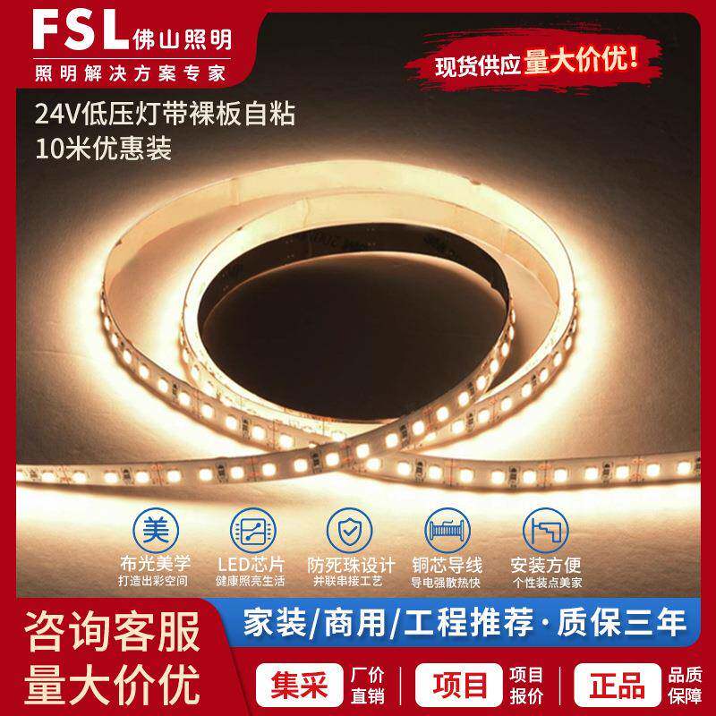 FSL佛山照明LED灯带低压24v自粘灯带客厅吊顶厨柜嵌入式软线灯条