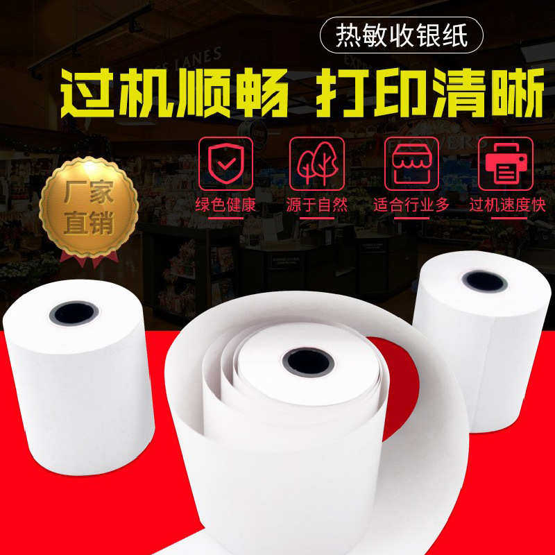 热敏收银纸57*50超市餐饮通用卷纸外卖小票纸标签贴纸打印纸批发