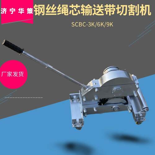 输送带切断器皮带切割机SCBC-6K/3K/9K矿用钢丝绳芯输送带切割机