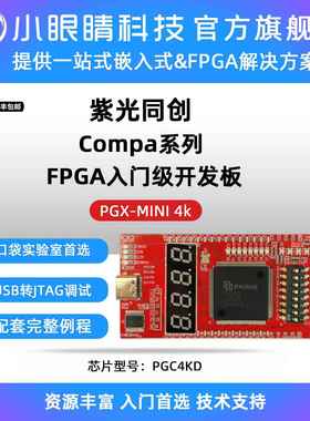 小眼睛半导体国产FPG 紫光FPGA开发板 compa系列 7K开发板 PGC7KD