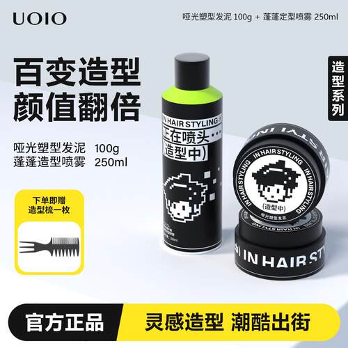 uoio发泥发胶喷雾定型男士定型喷雾发胶造型发蜡持久清香自然蓬松