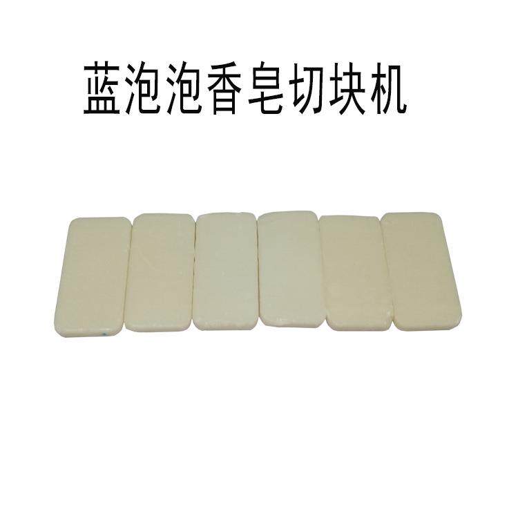 直销圆形方形香皂肥皂蓝泡泡切块机分切机蓝泡泡香皂肥皂设备