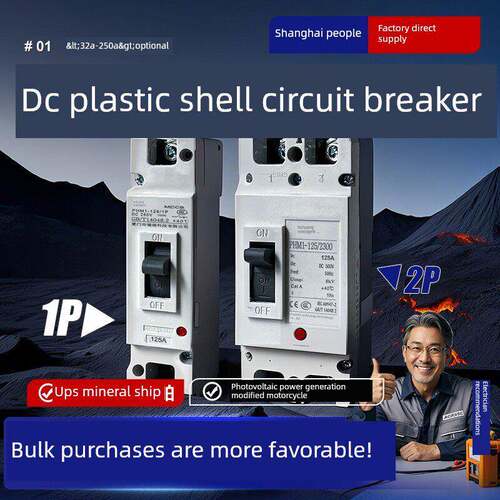 直流塑壳断路器1P2P125A200A250A光伏直流电动车空气开关DC500V