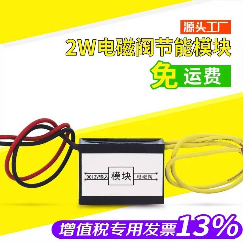 电磁阀节能模块水阀 气阀线圈控制节能器通电降阻220V 24V 12v