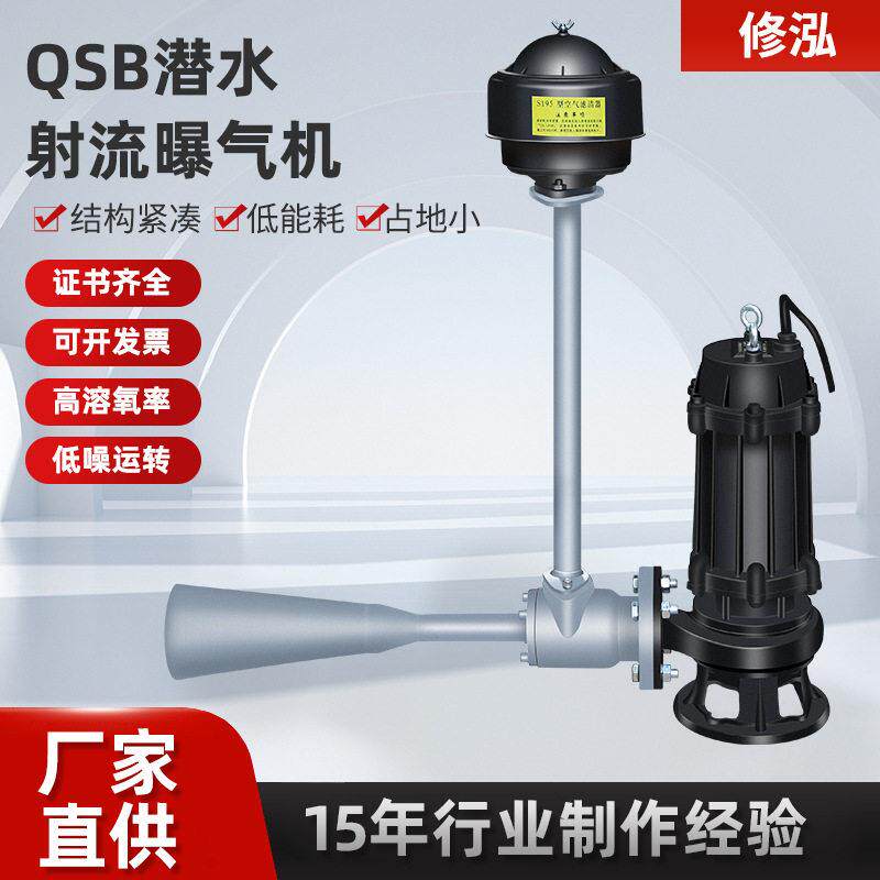 QSB潜水射流曝气机氧推流污水处理设备铸铁潜水泵抽水泵节能