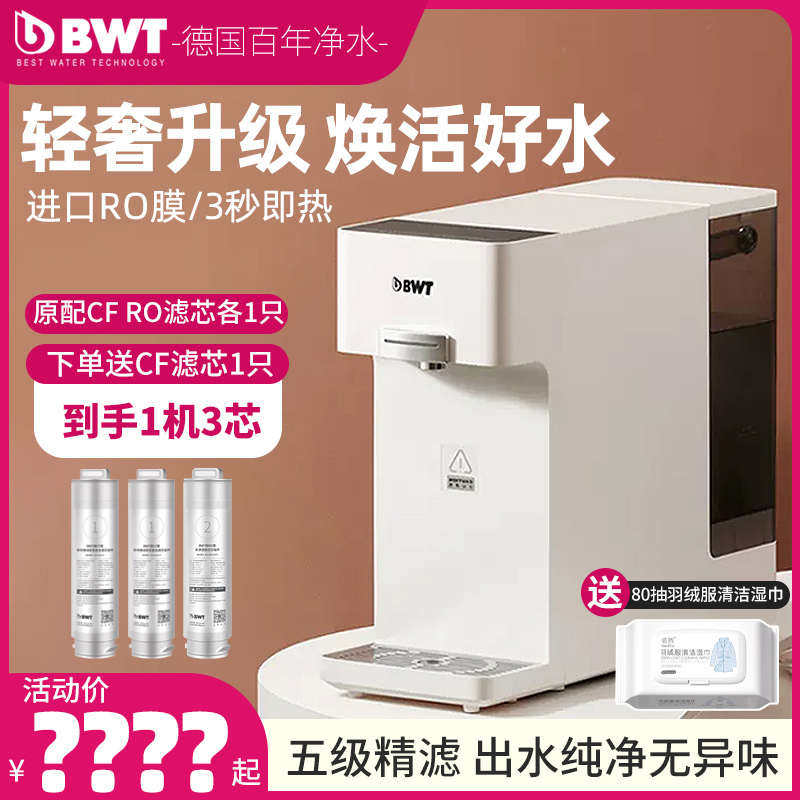 德国bwt即热式饮水机净化加热一体RO反渗透桌面茶吧机台式净饮机