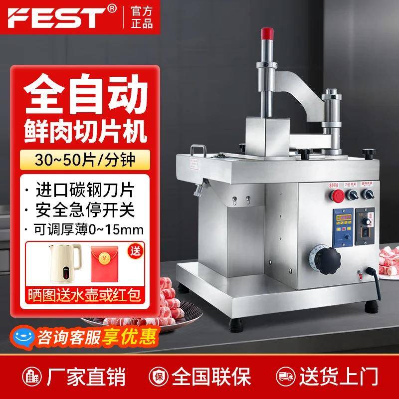 FEST鲜肉切片机商用全自动火锅店烤肉店切牛羊肉腰片商用切肉机